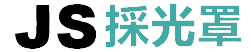 JS採光罩公司Logo
